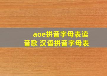 aoe拼音字母表读音歌 汉语拼音字母表